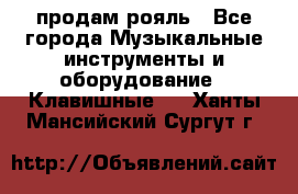 продам рояль - Все города Музыкальные инструменты и оборудование » Клавишные   . Ханты-Мансийский,Сургут г.